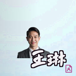 王琳